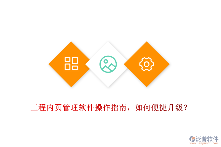 工程內(nèi)頁管理軟件操作指南，如何便捷升級？