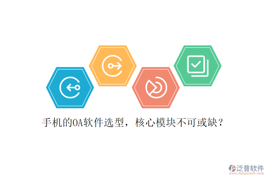 手機(jī)的OA軟件選型，核心模塊不可或缺？