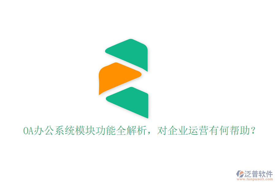 <a href=http://newsbd7.com/oa/ target=_blank class=infotextkey>OA辦公系統(tǒng)</a>模塊功能全解析，對(duì)企業(yè)運(yùn)營(yíng)有何幫助？