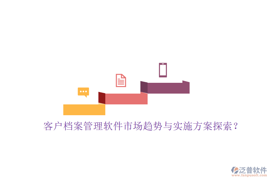 客戶檔案管理軟件市場(chǎng)趨勢(shì)與實(shí)施方案探索?