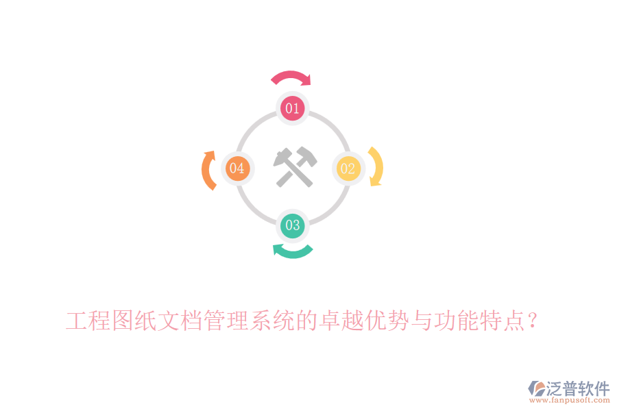 工程圖紙文檔管理系統(tǒng)的卓越優(yōu)勢(shì)與功能特點(diǎn)？