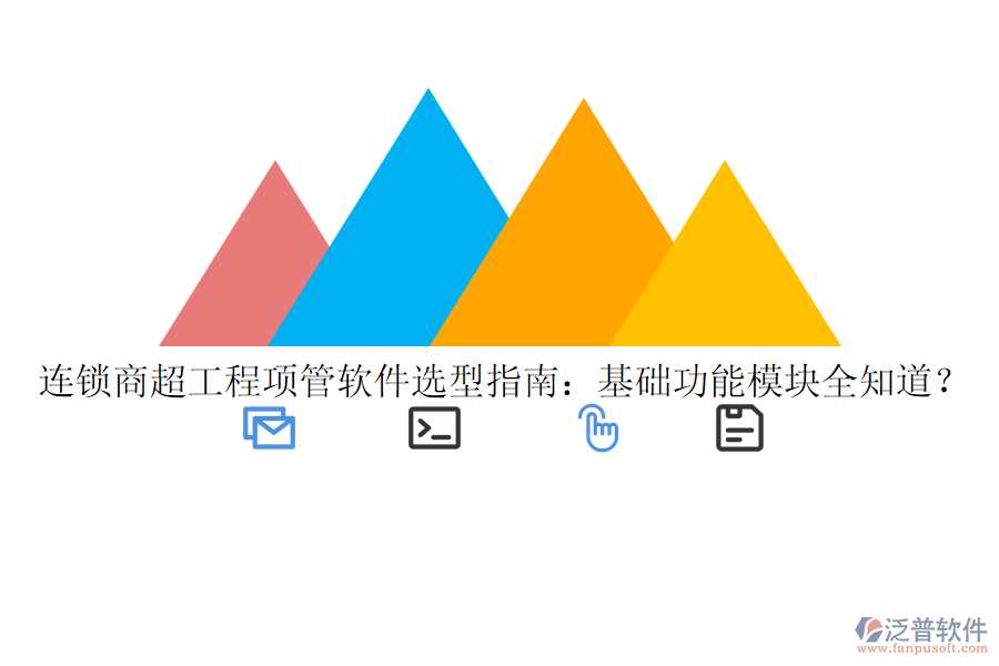連鎖商超工程項(xiàng)管軟件選型指南：基礎(chǔ)功能模塊全知道？