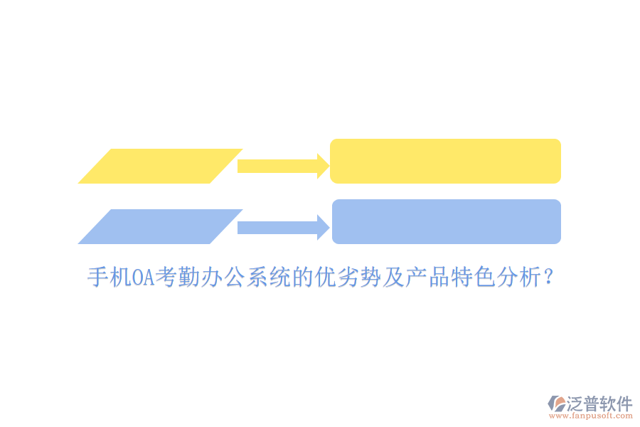 手機OA考勤<a href=http://newsbd7.com/oa/ target=_blank class=infotextkey>辦公系統(tǒng)</a>的優(yōu)劣勢及產品特色分析?