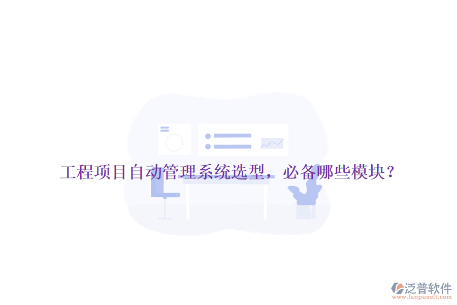 工程項目自動管理系統(tǒng)選型，必備哪些模塊？