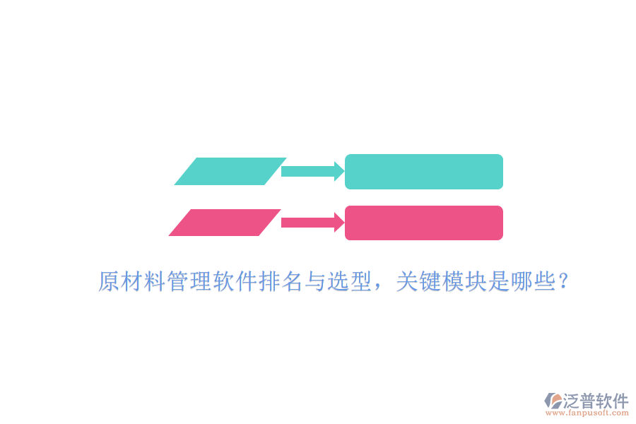 原材料管理軟件排名與選型，關(guān)鍵模塊是哪些？