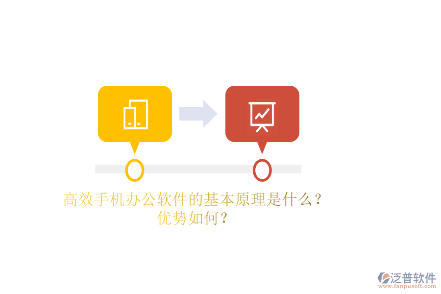高效手機(jī)辦公軟件的基本原理是什么？優(yōu)勢如何？