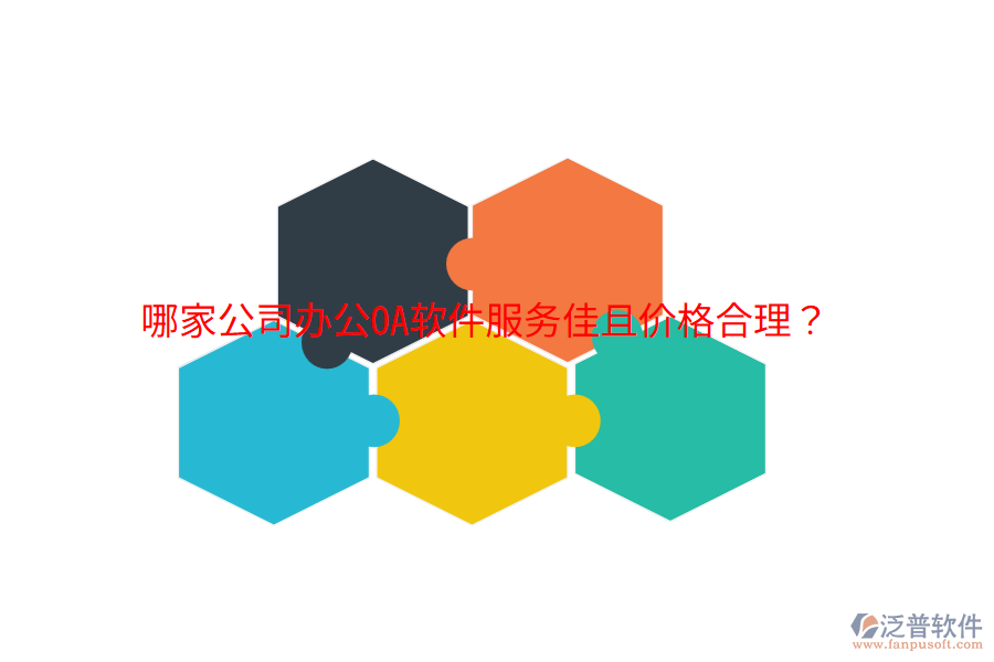 哪家公司<a href=http://newsbd7.com/oa/ target=_blank class=infotextkey>辦公OA軟件</a>服務(wù)佳且價格合理？