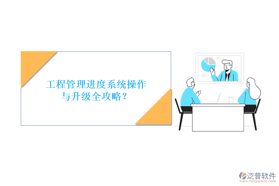 工程管理進(jìn)度系統(tǒng)操作與升級(jí)全攻略？