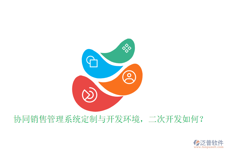  協(xié)同銷(xiāo)售管理系統(tǒng)定制與開(kāi)發(fā)環(huán)境，<a href=http://newsbd7.com/Implementation/kaifa/ target=_blank class=infotextkey>二次開(kāi)發(fā)</a>如何？