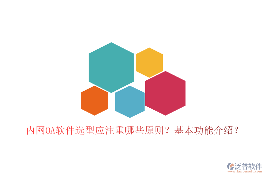  內(nèi)網(wǎng)OA軟件選型應(yīng)注重哪些原則？基本功能介紹？