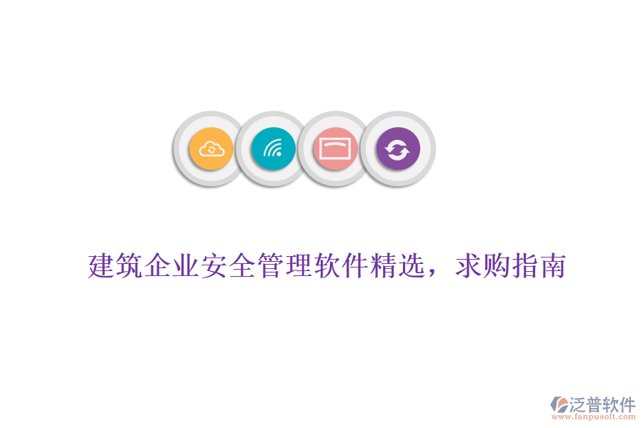 建筑企業(yè)安全管理軟件精選，求購指南