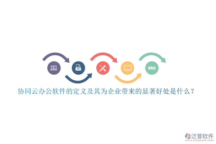 協(xié)同云辦公軟件的定義及其為企業(yè)帶來的顯著好處是什么？