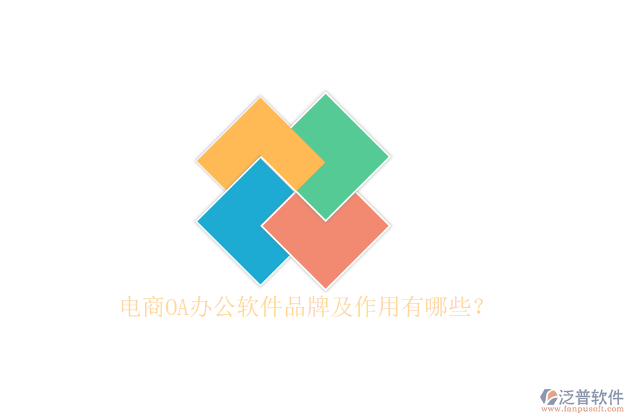  電商OA辦公軟件品牌及作用有哪些？