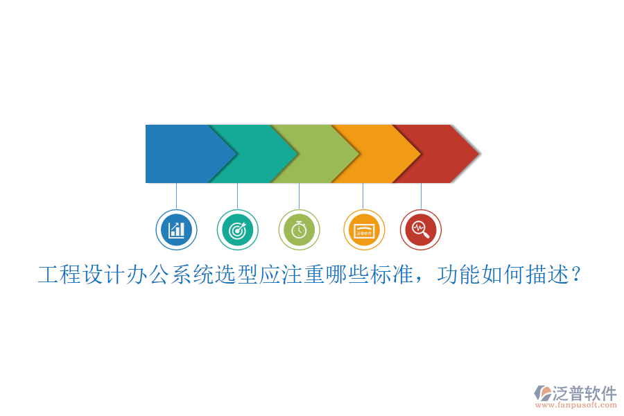 工程設(shè)計(jì)辦公系統(tǒng)選型應(yīng)注重哪些標(biāo)準(zhǔn)，功能如何描述？