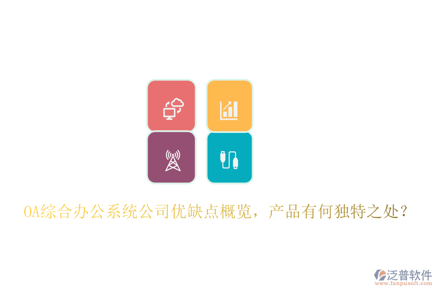  OA綜合辦公系統(tǒng)公司優(yōu)缺點概覽，產(chǎn)品有何獨特之處？