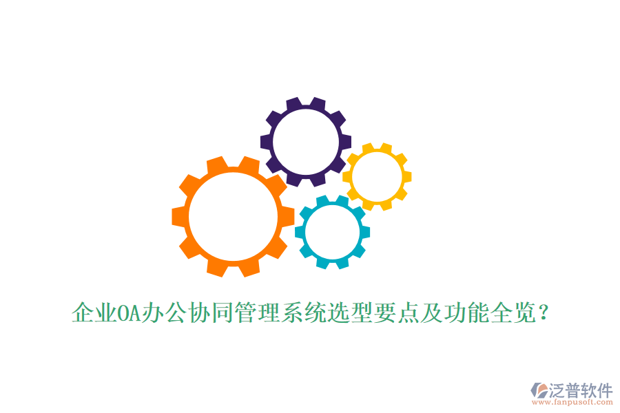 企業(yè)OA辦公協(xié)同管理系統(tǒng)選型要點及功能全覽？