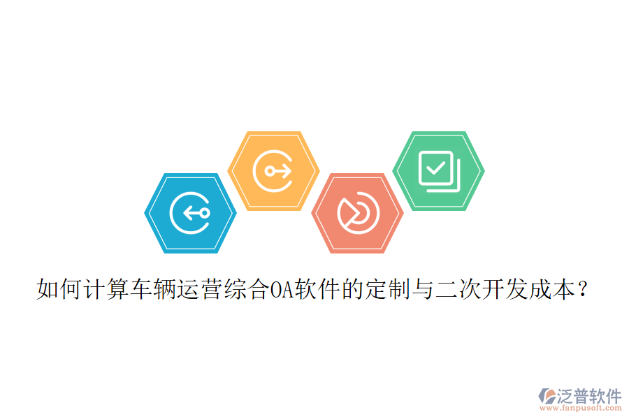 如何計算車輛運營綜合OA軟件的定制與二次開發(fā)成本？