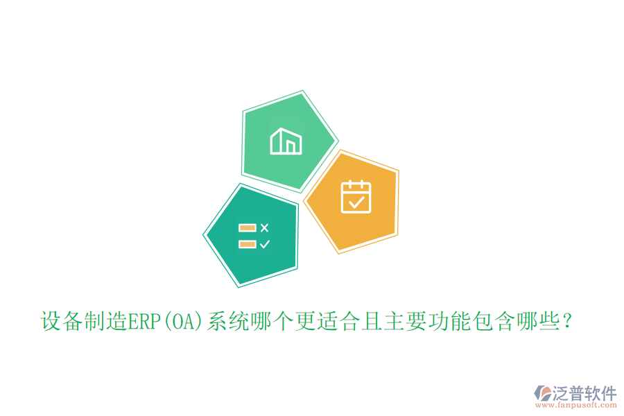 設(shè)備制造ERP(OA)系統(tǒng)哪個(gè)更適合且主要功能包含哪些？