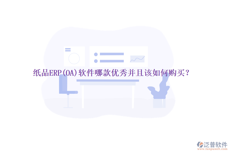 紙品ERP(OA)軟件哪款優(yōu)秀并且該如何購買？