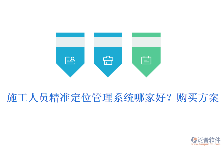 施工人員精準(zhǔn)定位管理系統(tǒng)哪家好？購買方案