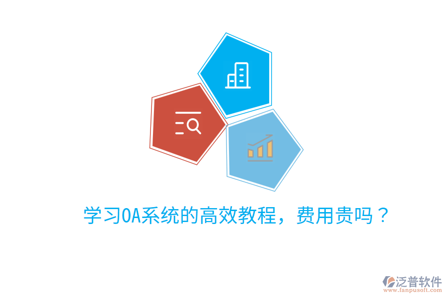  學(xué)習(xí)OA系統(tǒng)的高效教程，費(fèi)用貴嗎？
