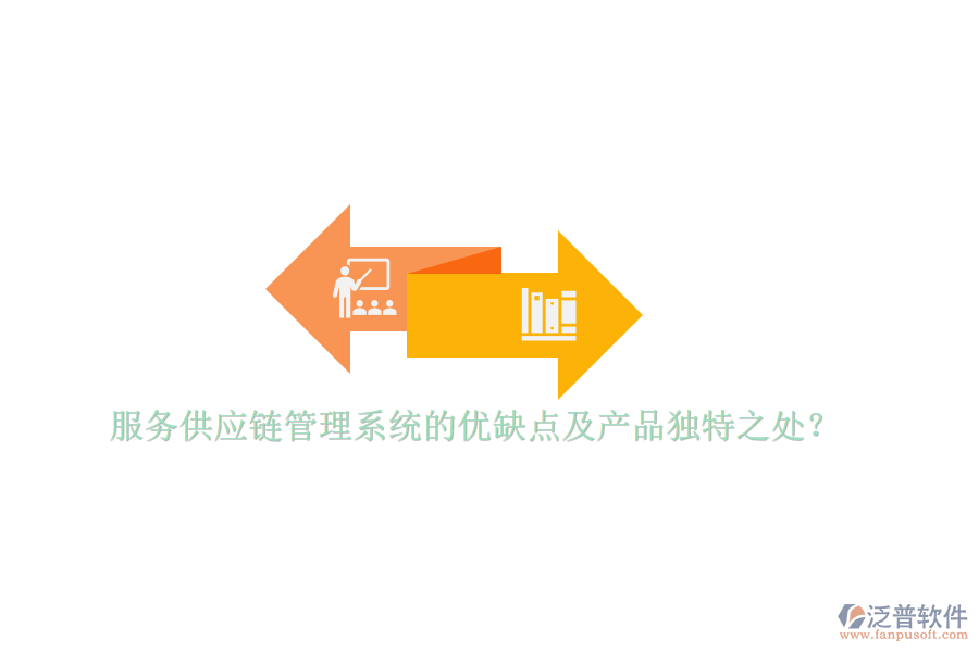 服務供應鏈管理系統(tǒng)的優(yōu)缺點及產(chǎn)品獨特之處？