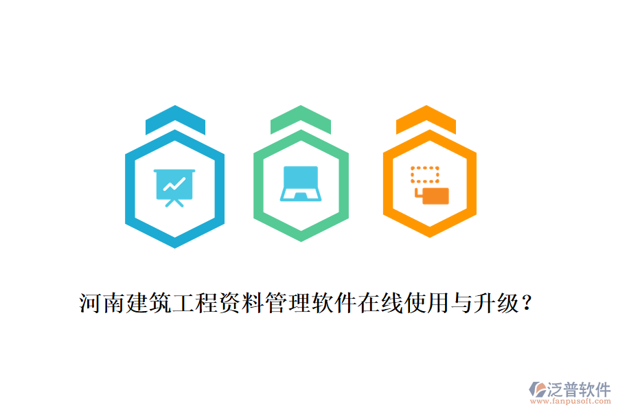 河南建筑工程資料管理軟件在線使用與升級？