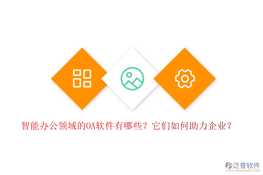 智能辦公領(lǐng)域的OA軟件有哪些？它們?nèi)绾沃ζ髽I(yè)？