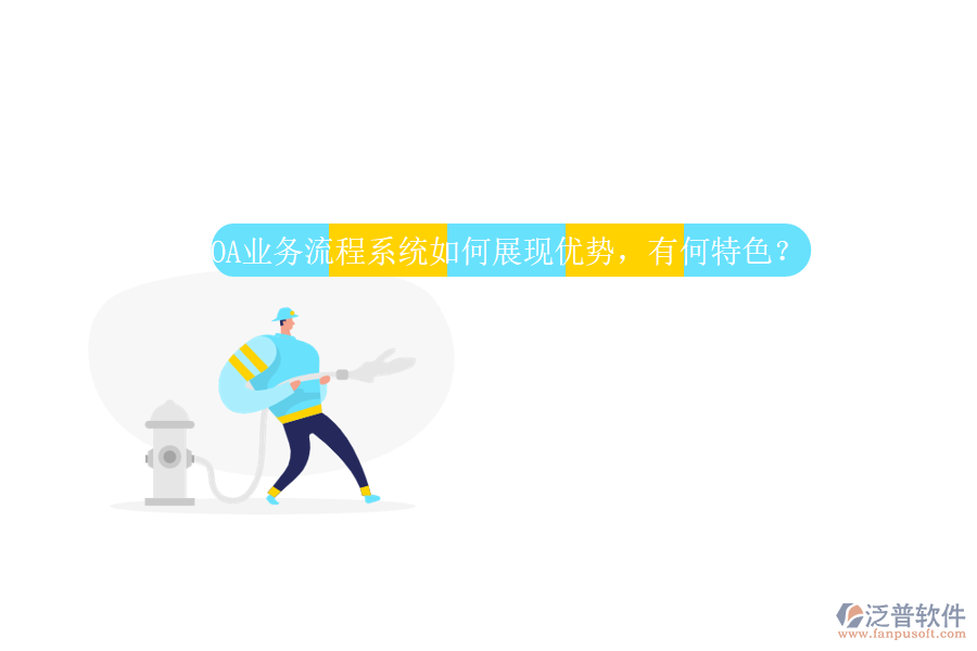 OA業(yè)務(wù)流程系統(tǒng)如何展現(xiàn)優(yōu)勢(shì)，有何特色？