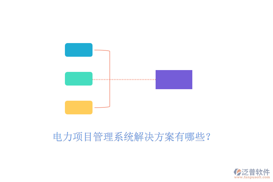 電力項目管理系統(tǒng)解決方案有哪些？