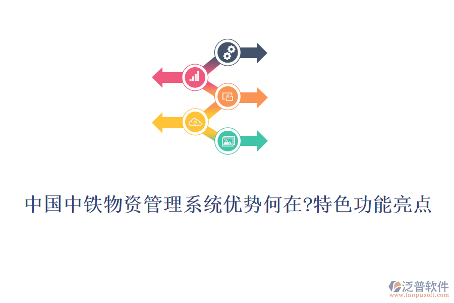 中國中鐵物資管理系統(tǒng)優(yōu)勢何在?特色功能亮點(diǎn)