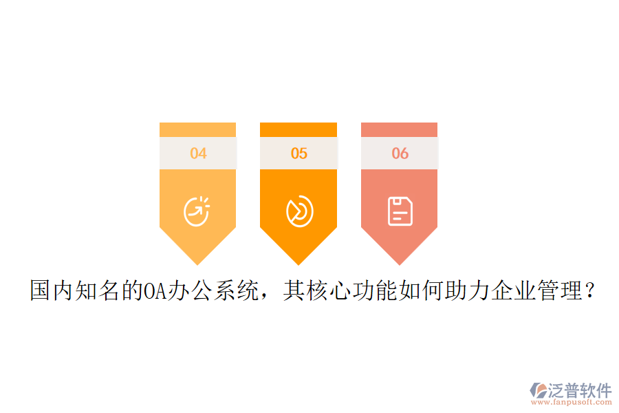 國內(nèi)知名的OA辦公系統(tǒng)，其核心功能如何助力企業(yè)管理？