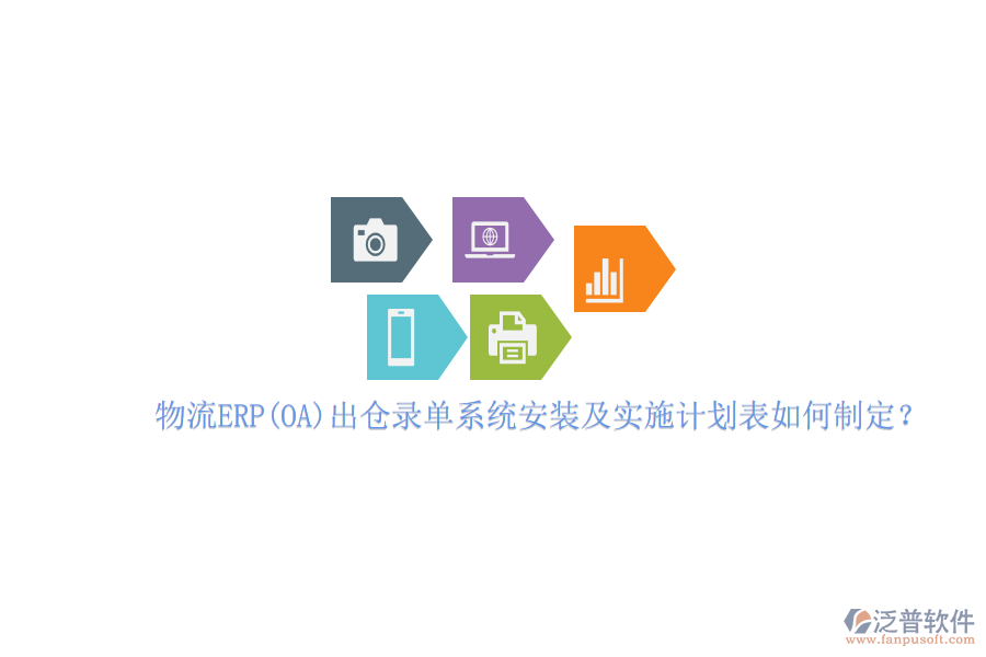物流ERP(OA）出倉(cāng)錄單系統(tǒng)安裝及實(shí)施計(jì)劃表如何制定？