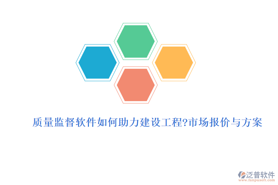 質量監(jiān)督軟件如何助力建設工程?市場報價與方案