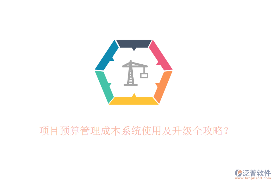項(xiàng)目預(yù)算管理成本系統(tǒng)使用及升級(jí)全攻略？