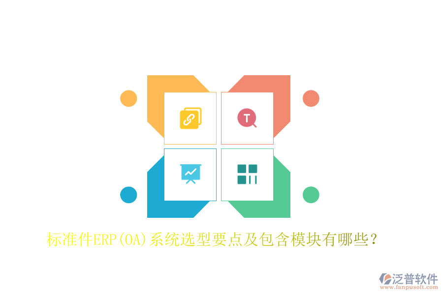 標(biāo)準(zhǔn)件ERP(OA)系統(tǒng)選型要點(diǎn)及包含模塊有哪些？