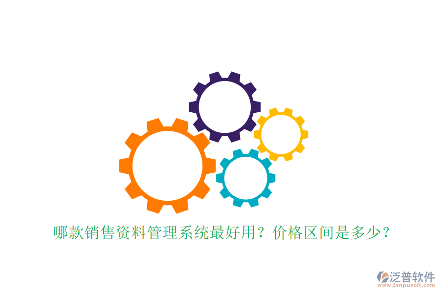 哪款銷售資料管理系統(tǒng)最好用？?jī)r(jià)格區(qū)間是多少？