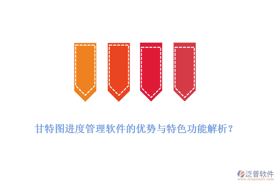 甘特圖進(jìn)度管理軟件的優(yōu)勢與特色功能解析？