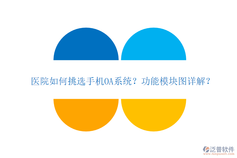 醫(yī)院如何挑選手機(jī)OA系統(tǒng)？功能模塊圖詳解？