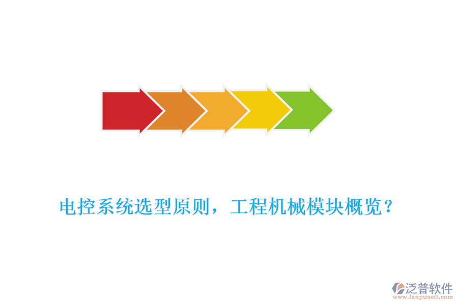 電控系統(tǒng)選型原則，工程機械模塊概覽？
