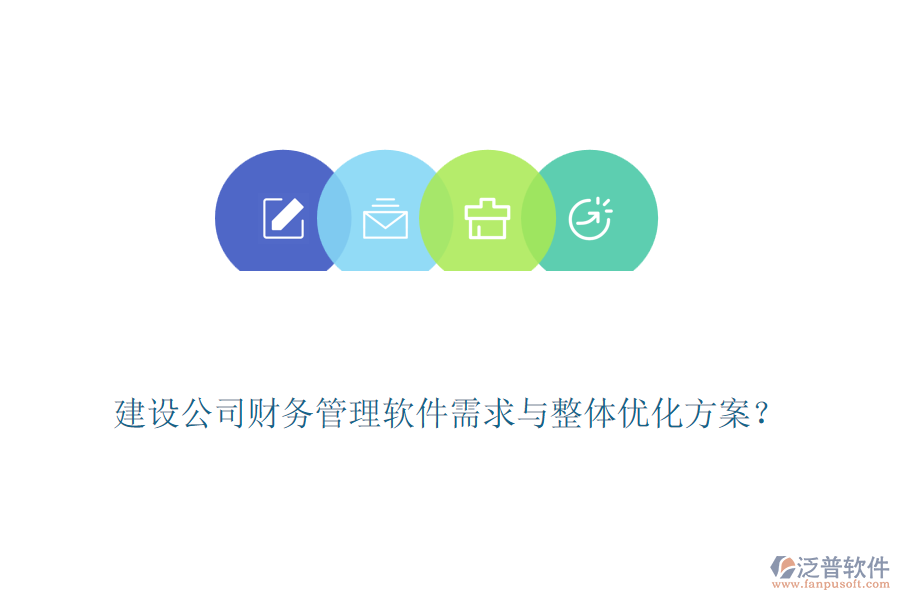 建設公司財務管理軟件需求與整體優(yōu)化方案？