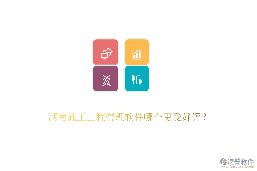 湖南施工工程管理軟件哪個(gè)更受好評(píng)？