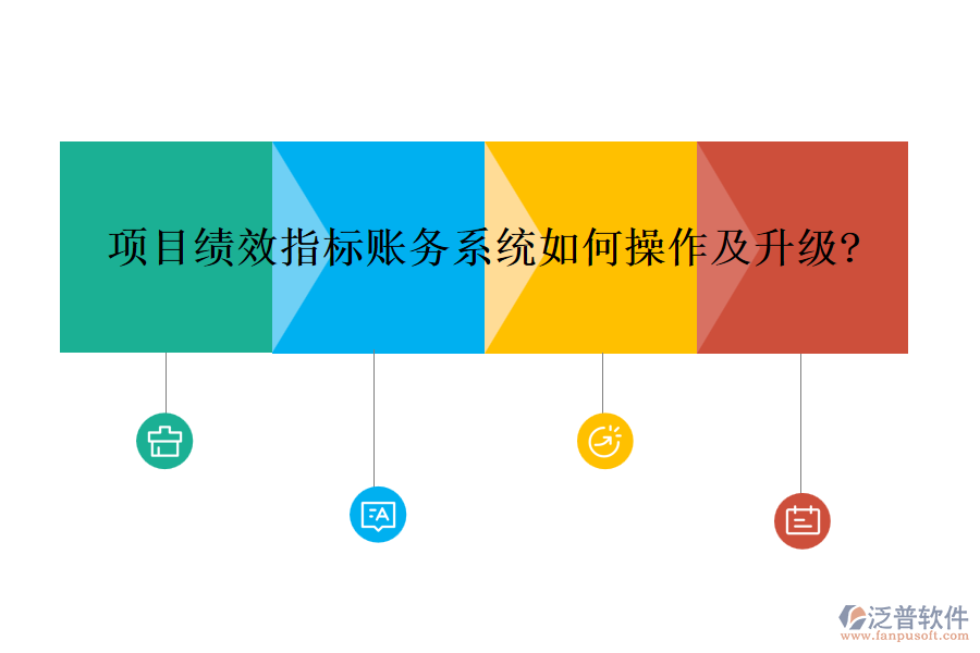 項(xiàng)目績(jī)效指標(biāo)賬務(wù)系統(tǒng)如何操作及升級(jí)?