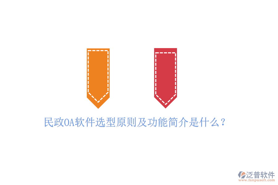  民政OA軟件選型原則及功能簡(jiǎn)介是什么？