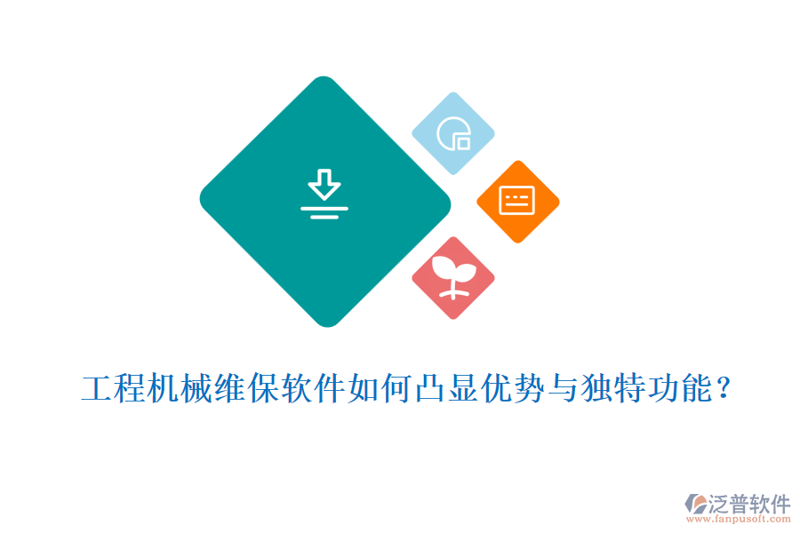 工程機械維保軟件如何凸顯優(yōu)勢與獨特功能？