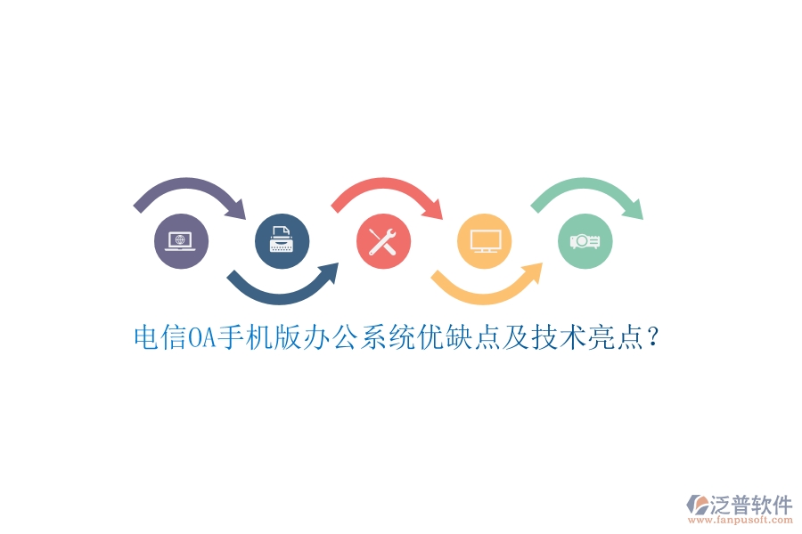 電信OA手機版辦公系統(tǒng)優(yōu)缺點及技術(shù)亮點？