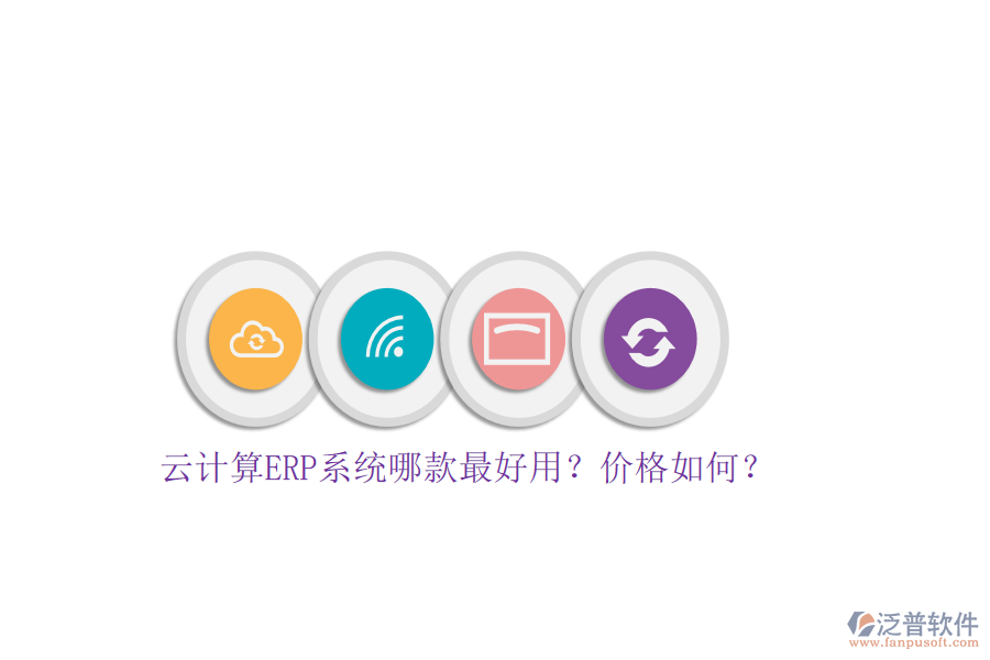 云計(jì)算ERP系統(tǒng)哪款最好用？價(jià)格如何？