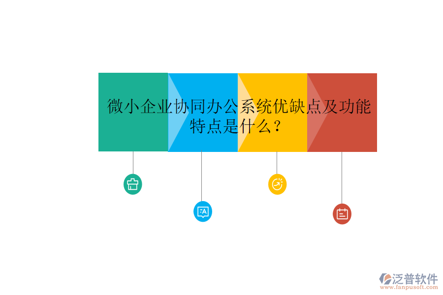  微小企業(yè)協(xié)同辦公系統(tǒng)優(yōu)缺點及功能特點是什么？