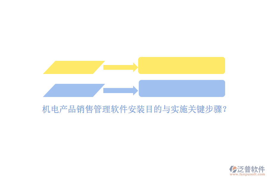 機(jī)電產(chǎn)品銷(xiāo)售管理軟件安裝目的與實(shí)施關(guān)鍵步驟？