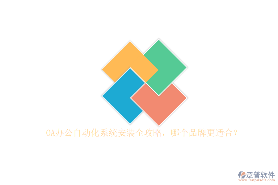OA辦公<a href=http://newsbd7.com/oa/ target=_blank class=infotextkey>自動(dòng)化系統(tǒng)</a>安裝全攻略，哪個(gè)品牌更適合？